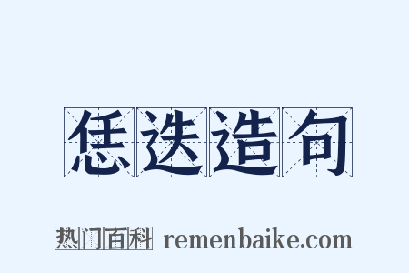 恁迭造句是什么意思的图片